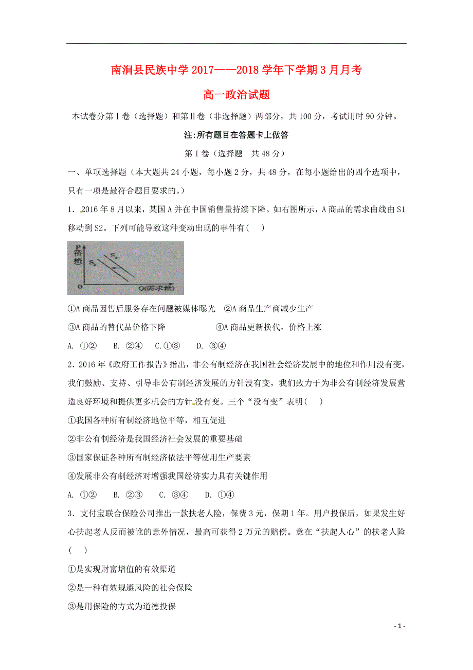 云南省大理州南涧县民族中学2017-2018学年高一政治3月月考试题_第1页