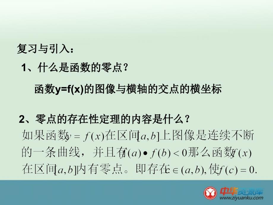 江西省遂川二中高一数学课件412《用二分法求方程的近似解》（北师大版必修1）_第2页