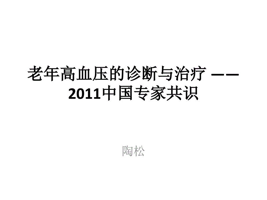 老年高血压的诊断与治疗2011中国专家共识ppt培训课件_第1页