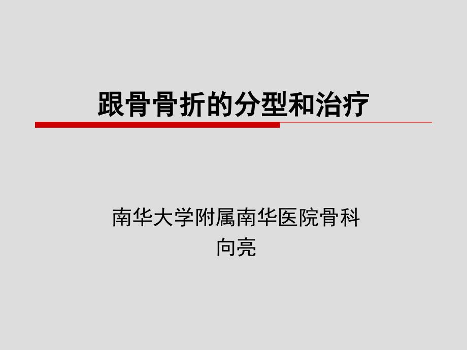 跟骨骨折的分型和治疗ppt培训课件_第1页