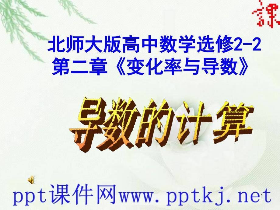 北师大版导数的计算ppt培训课件_第1页