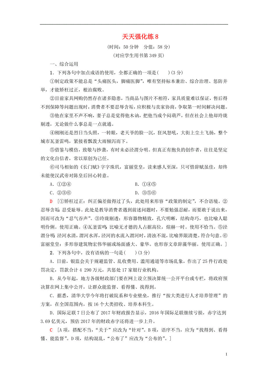 （通用版）2019版高考语文一轮复习 天天强化练8_第1页