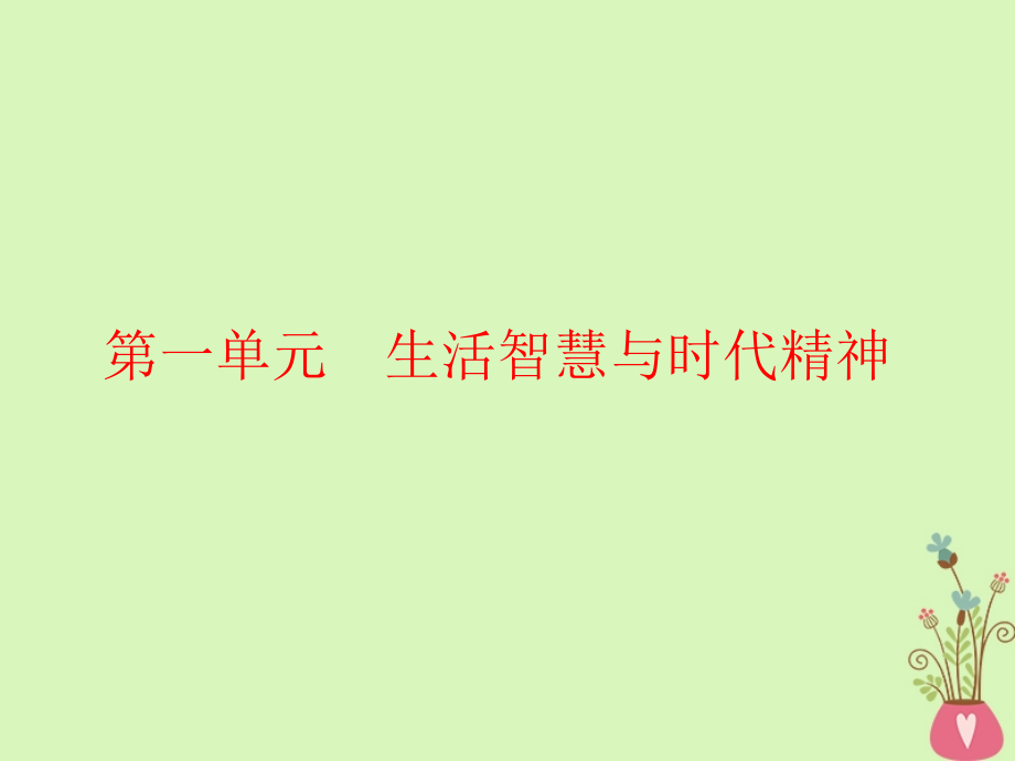 2019届高考政治一轮总复习（a版）第一单元 生活智慧与时代精神 第一～三课 哲学的基本问题与基本派别课件 新人教版必修4_第2页