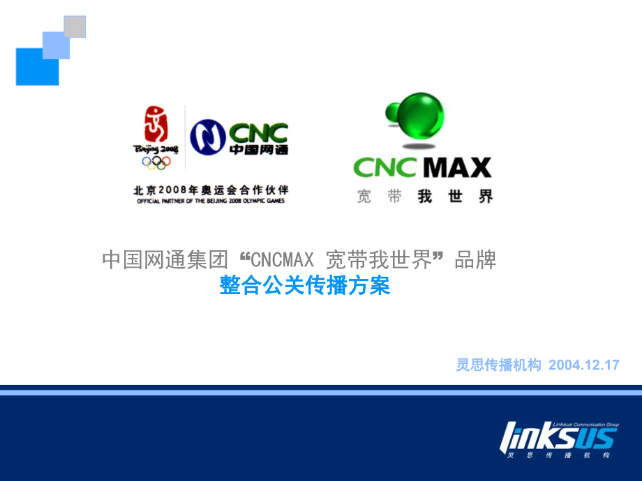 中国网通集团“CNCMAX 宽带我世界”品牌整合传播方案v6-灵思传播机构041217_第2页