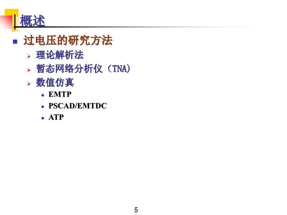 电力系统过电压ppt线路和绕组中的波过程ppt培训课件_第5页