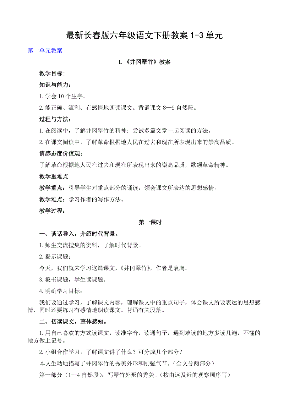 最新长春版六年级语文下册教案1-3单元_第1页