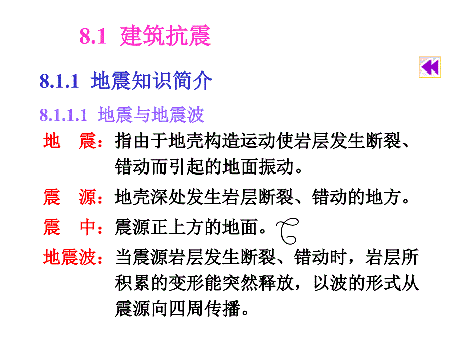 房屋建筑学建筑抗震与防火ppt培训课件_第3页