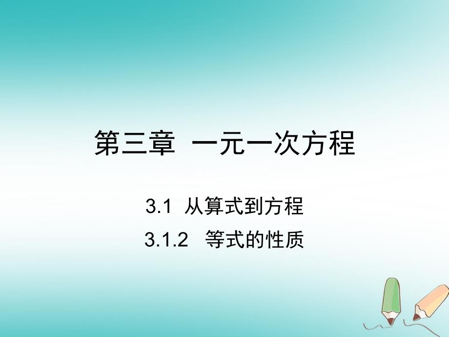 七年级数学上册第三章一元一次方程3.1从算式到方程3.1.2等式的性质课件（新版）新人教版_第1页