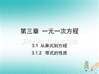 七年级数学上册第三章一元一次方程3.1从算式到方程3.1.2等式的性质课件（新版）新人教版