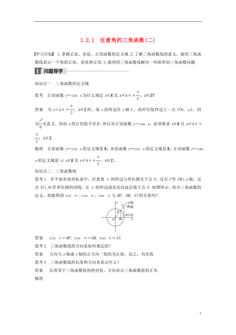 2018版高中数学 第一章 三角函数 1.2.1 任意角的三角函数（二）导学案 新人教a版必修4_第1页