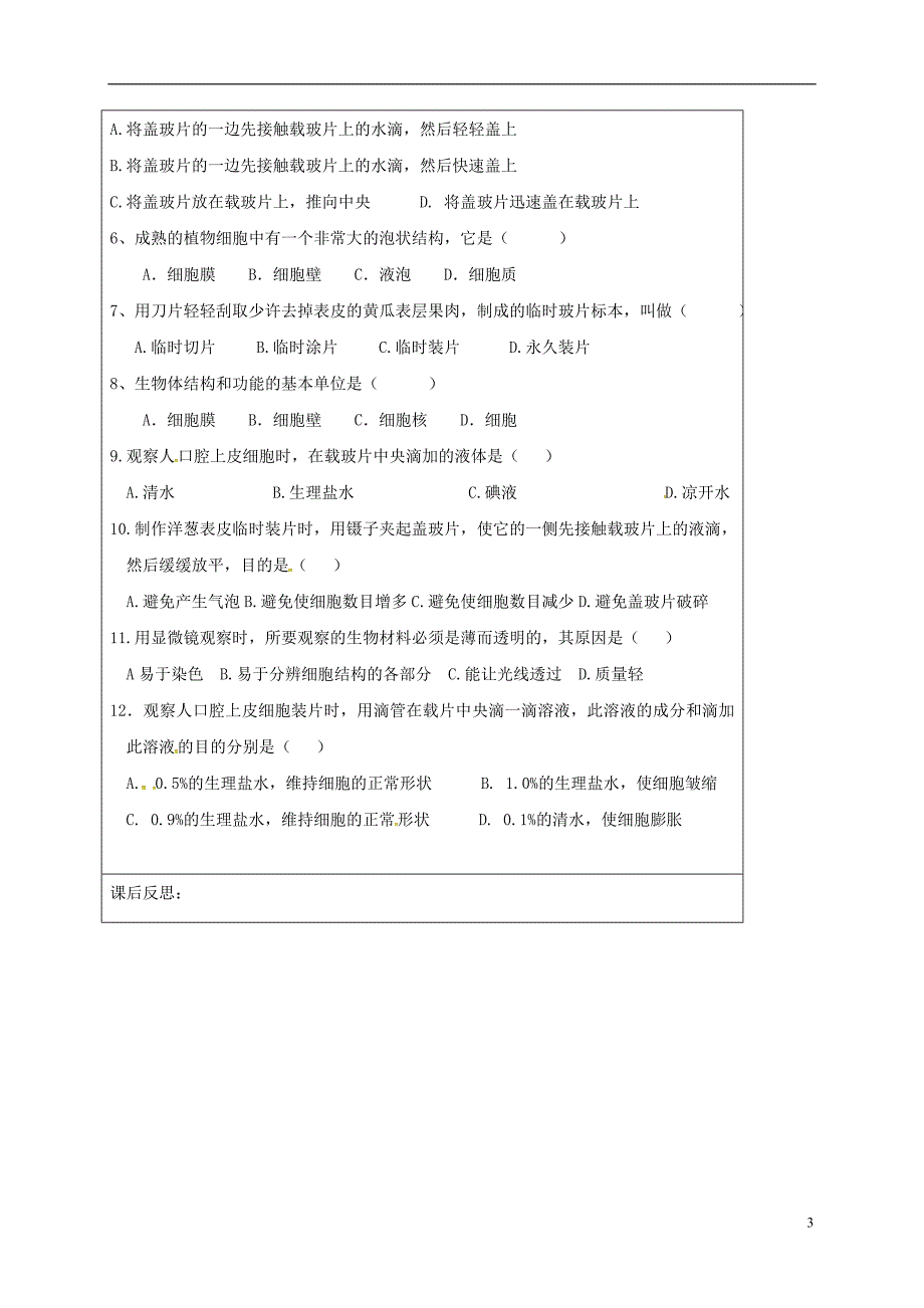 湖北省十堰市七年级生物上册 1.2.1 细胞一观察植物细胞导学案（无答案）（新版）冀教版_第3页