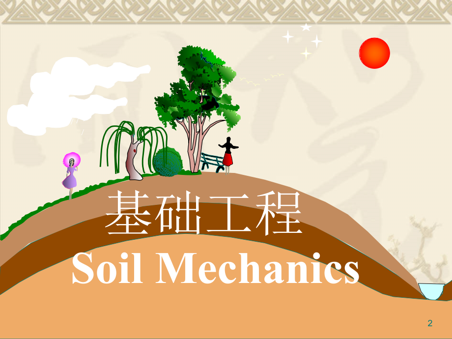 基础工程绪论课件_第2页