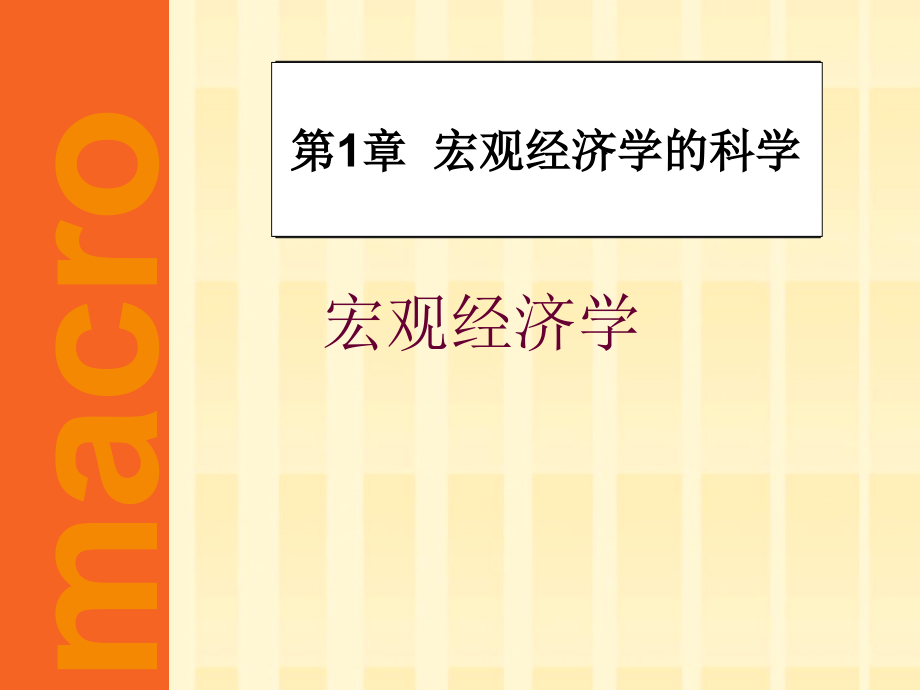 曼昆版宏观经济学宏观经济学的科学ppt培训课件_第1页