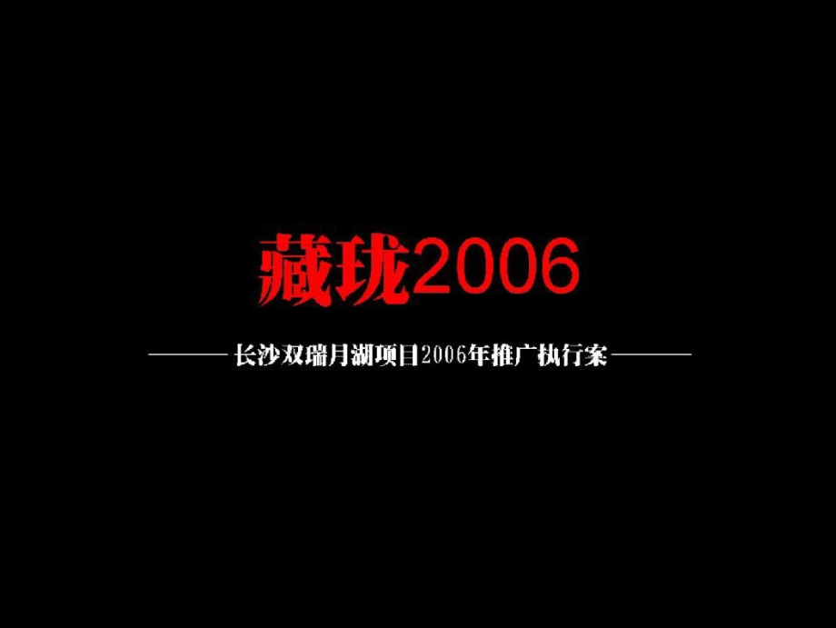 风火广告：长沙双瑞月湖项目年度推广执行案－藏珑2006(含平面)2006-58页_第2页