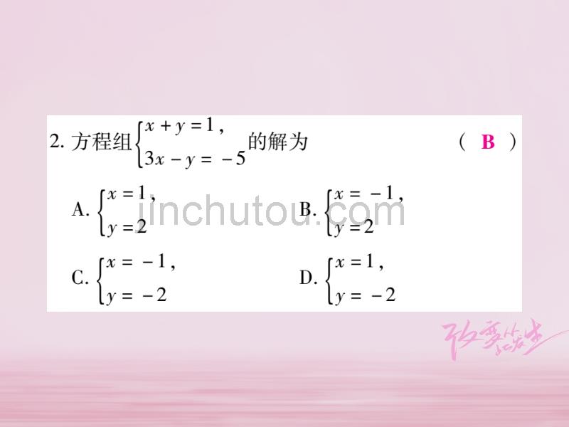 2017-2018学年七年级数学下册 第7章 一次方程组 7.2 二元一次方程组的解法（第1课时）习题课件 （新版）华东师大版_第5页