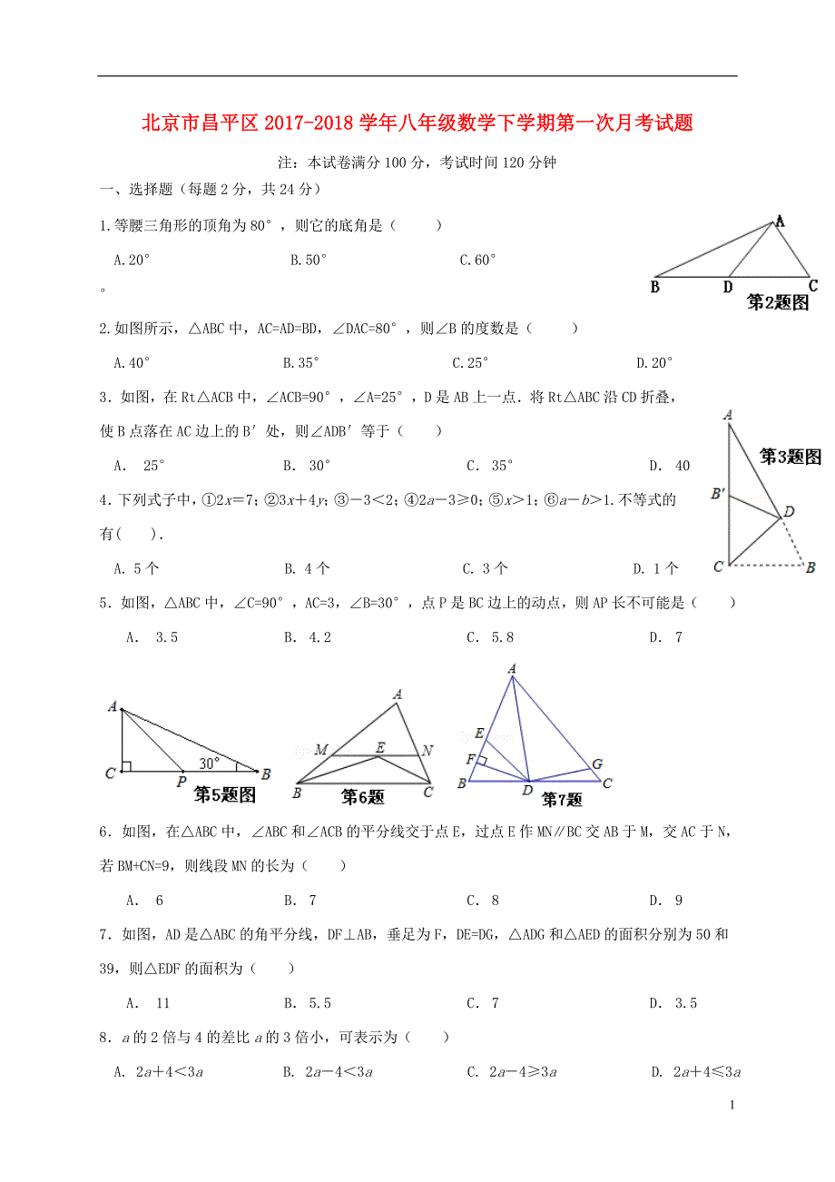 北京市昌平区2017-2018学年八年级数学下学期第一次月考试题 新人教版_第1页