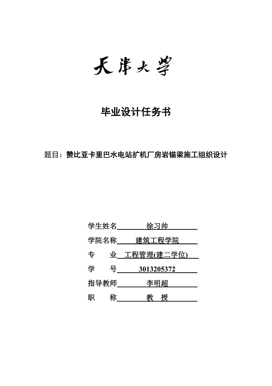 岩锚梁施组设计本科毕业设计方案_第2页