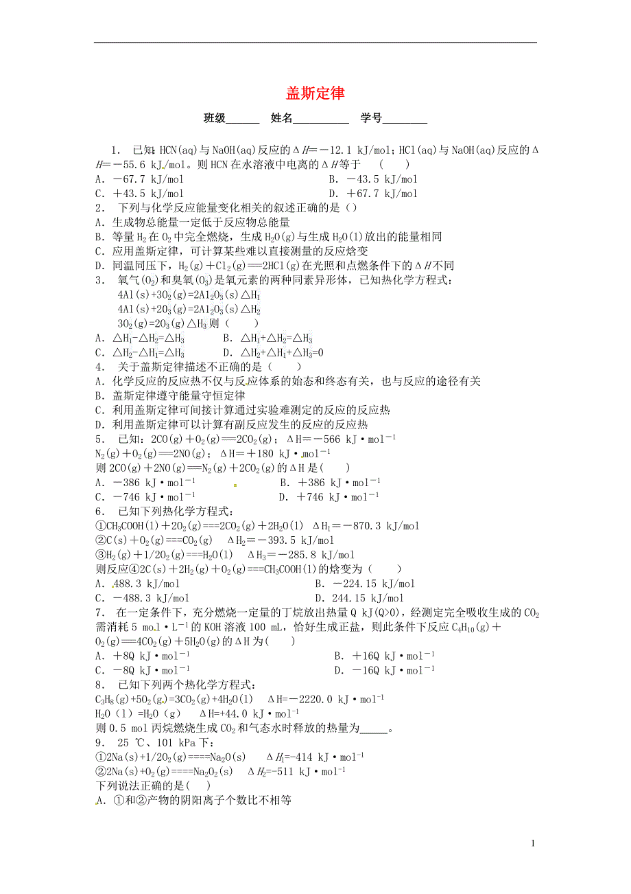 江苏省启东市2018届高中化学 盖斯定律课后微练习 苏教版选修4_第1页