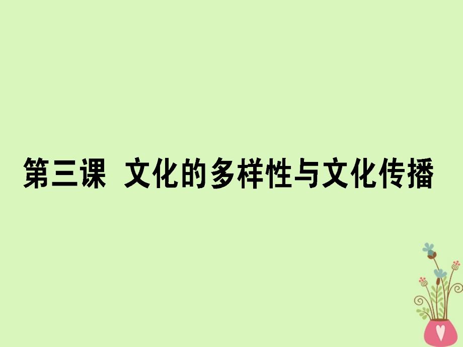 2019年高考政治一轮复习 第二单元 文化传承与创新 3 文化的多样性与文化传播课件 新人教版必修3_第1页