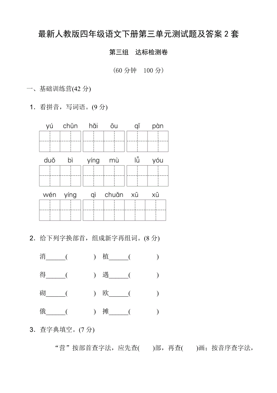 最新人教版四年级语文下册第三单元测试题及答案2套_第1页