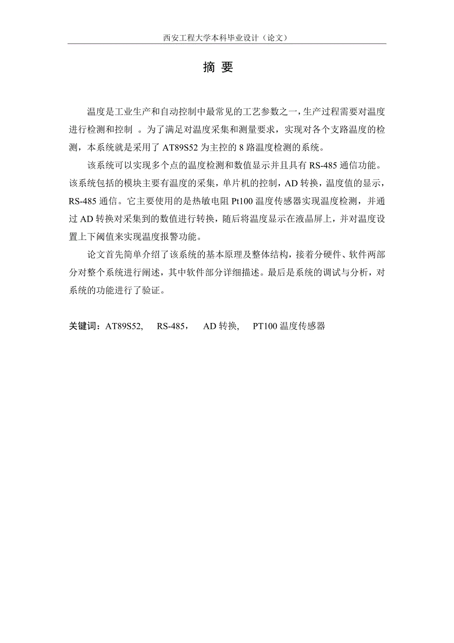 具有rs-485通信功能的8路温度检测仪软件设计_西安工程大学_第1页