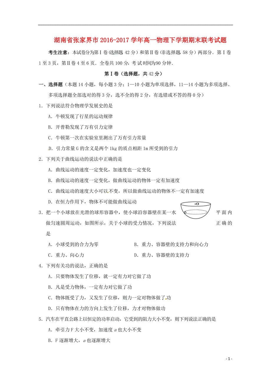 湖南省张家界市2016-2017学年高一物理下学期期末联考试题（a卷，无答案）_第1页