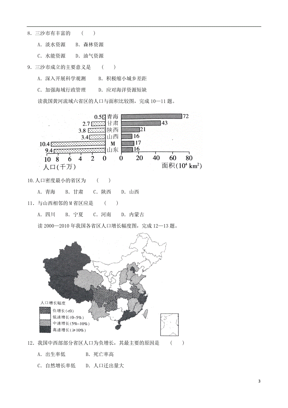 云南省富源县高考地理总复习 中国地理达标测试——中国的疆域与人口_第3页