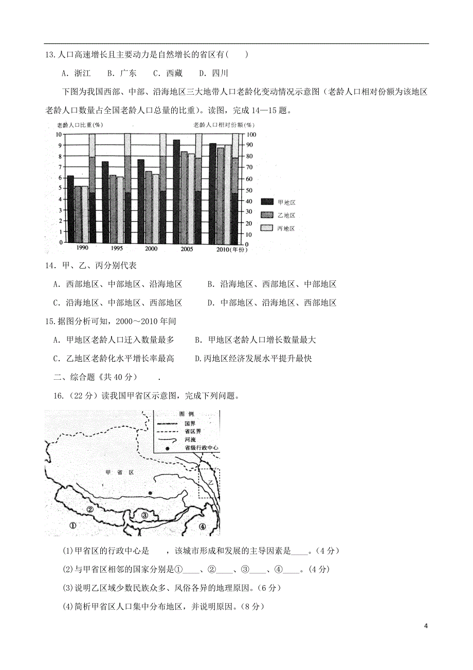 云南省富源县高考地理总复习 中国地理达标测试——中国的疆域与人口_第4页