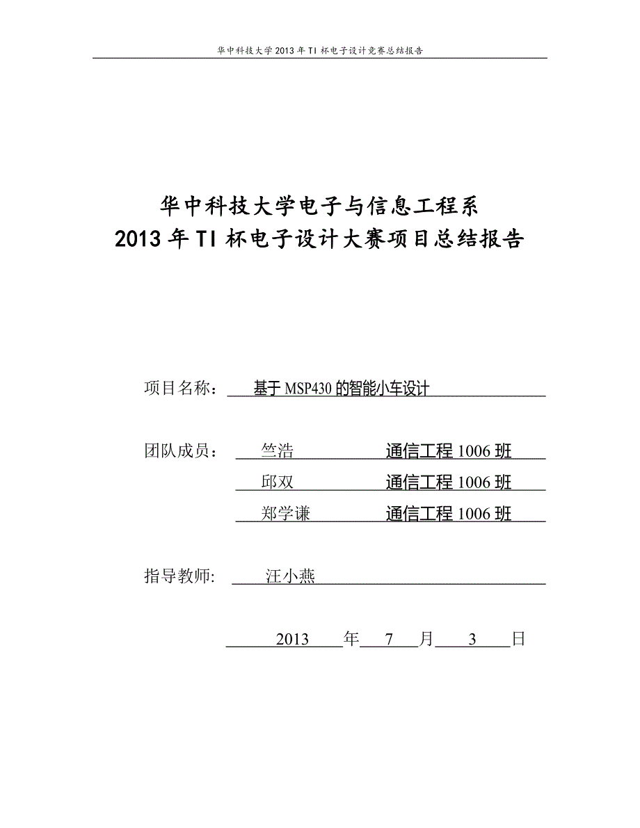 基于msp430f5529的循迹壁障无线控制智能小车设计报告2013年7月3日_第1页