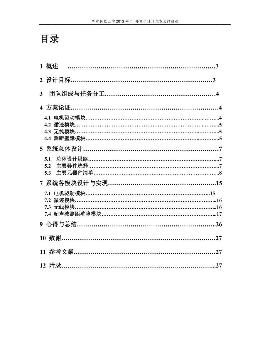 基于msp430f5529的循迹壁障无线控制智能小车设计报告2013年7月3日_第4页