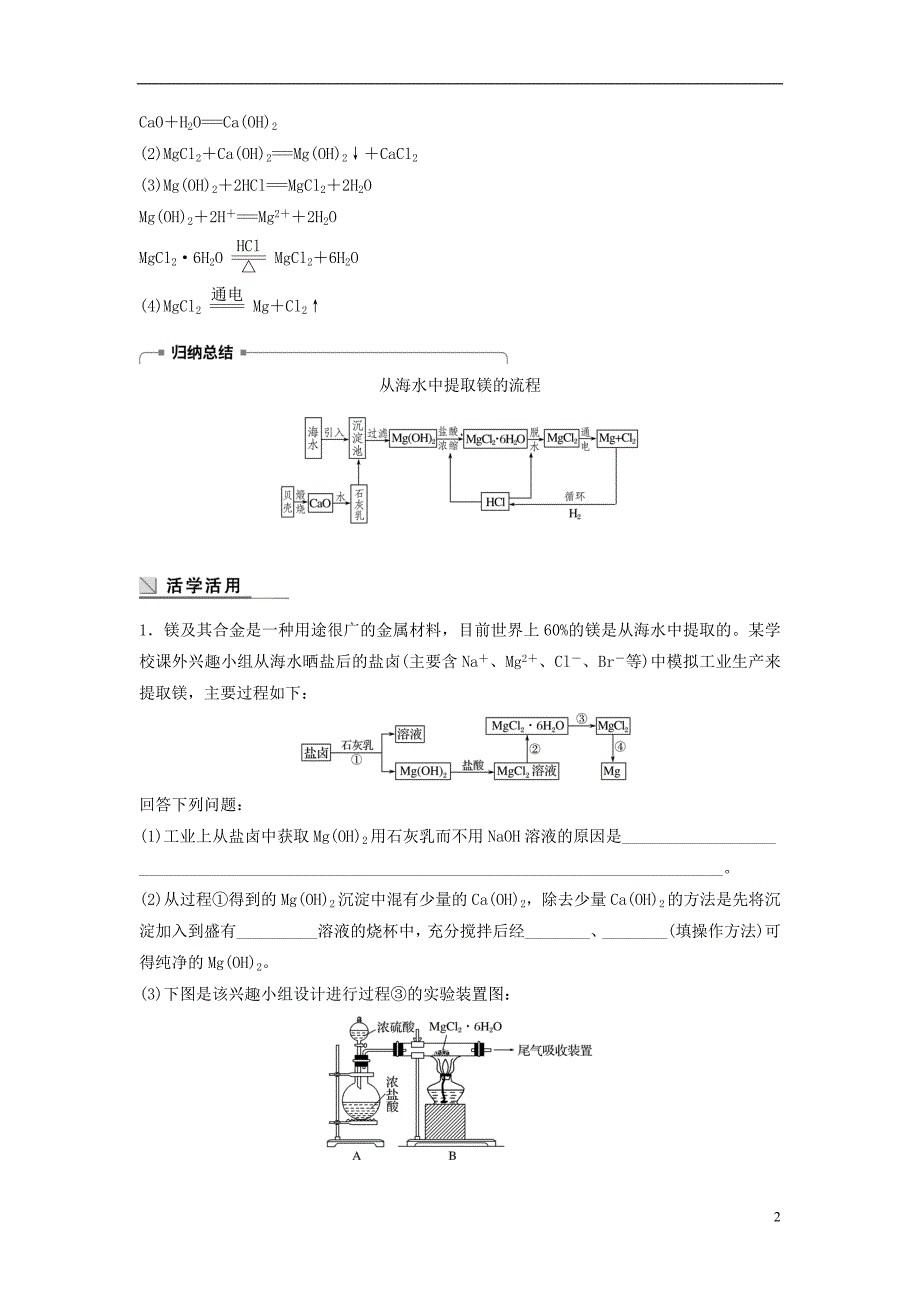 2018版高中化学 专题2 从海水中获得的化学物质 第二单元 钠、镁及其化合物 第4课时 镁的提取及应用学案 苏教版必修1_第2页