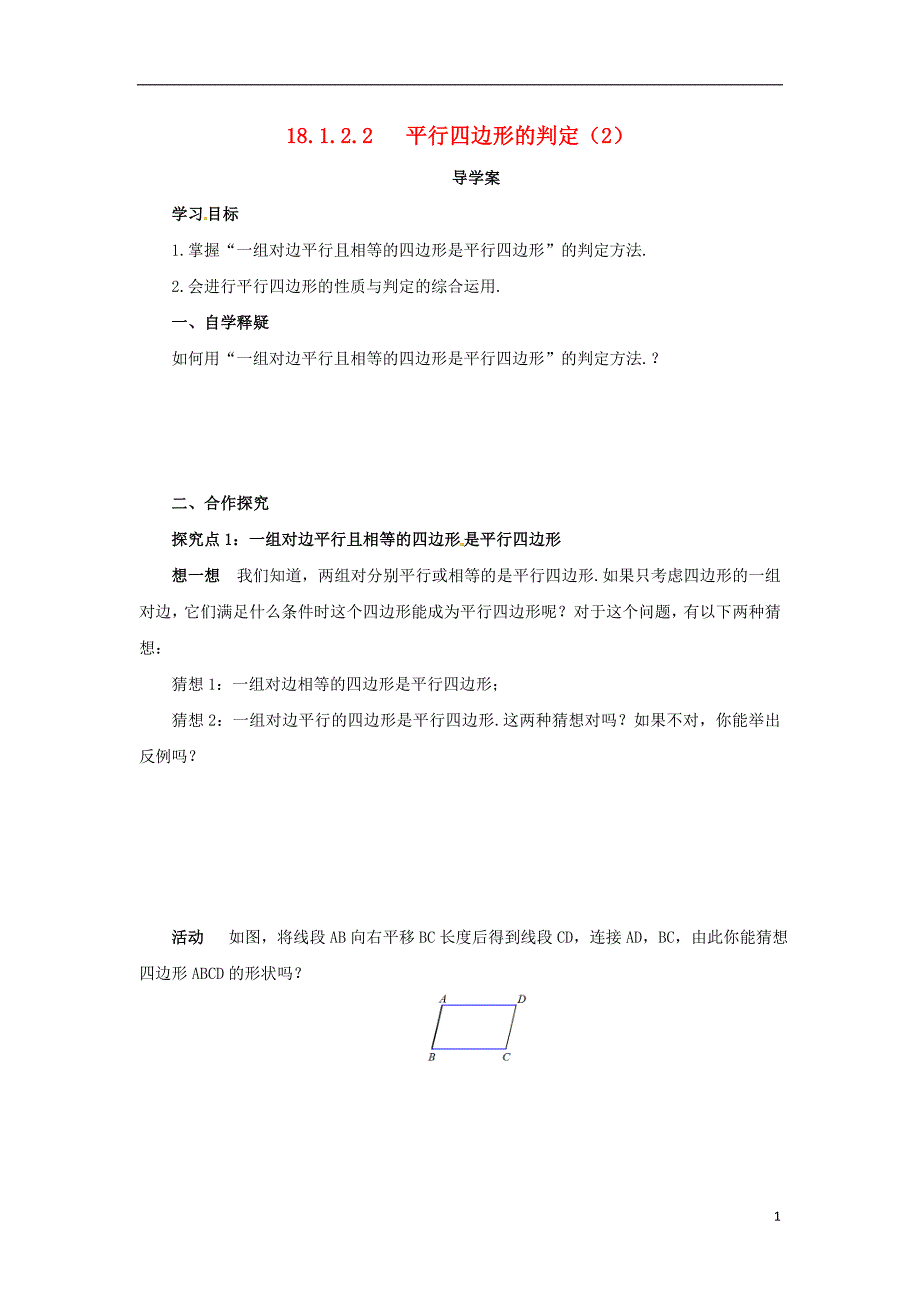 八年级数学下册第十八章平行四边形18.1平行四边形18.1.2.2平行四边形的判定2导学案新版新人教_第1页