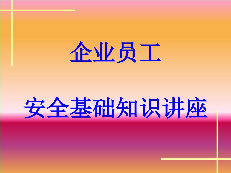 企业员工安全基础知识讲座ppt培训课件_第1页