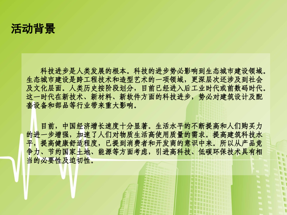 【广告策划-PPT】天津生态城市博览会_第3页