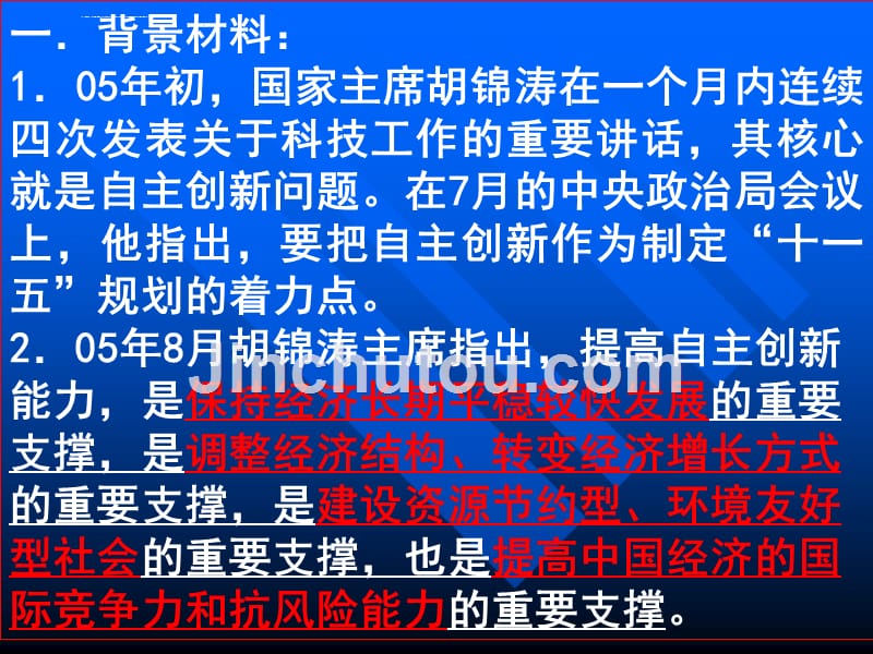 提高自主创新能力建设创新型国家ppt培训课件_第2页