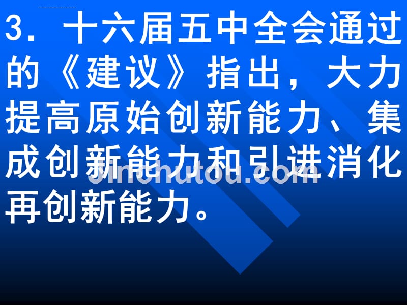 提高自主创新能力建设创新型国家ppt培训课件_第3页