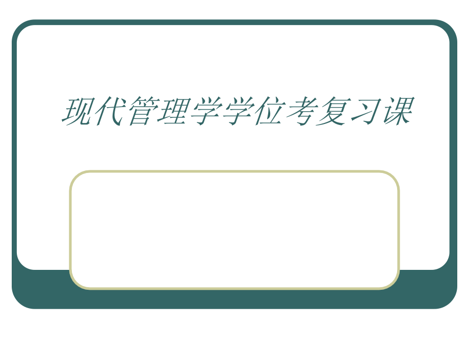 现代管理学学位考复习课ppt培训课件_第1页