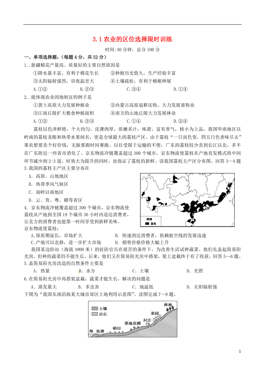 四川省成都市高中地理 第三章 农业地域的形成与发展 3.1 农业的区位选择 第四课时限时练（无答案）新人教版必修2_第1页