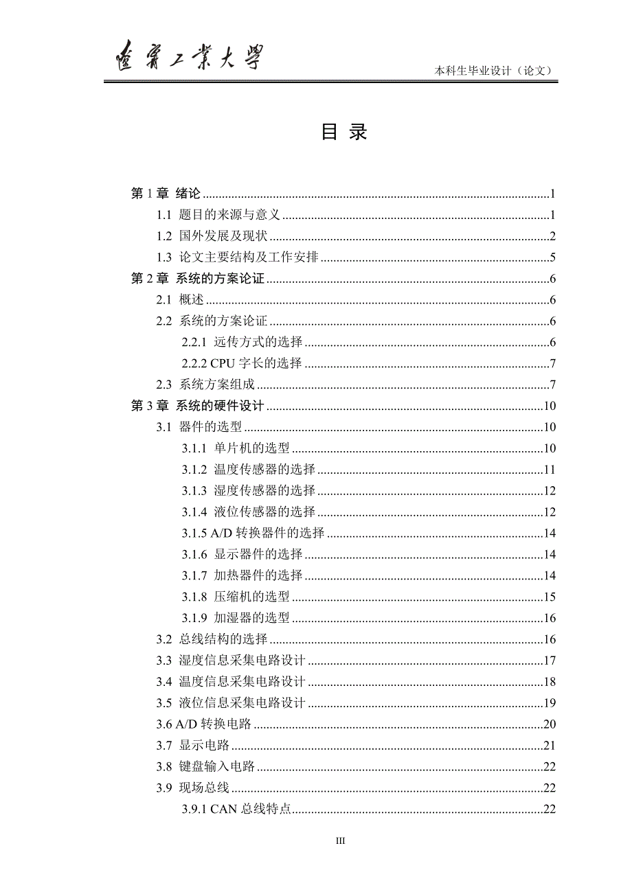 基于单片机的温湿度实验箱设计毕业设计论文辽宁工业大学_第3页