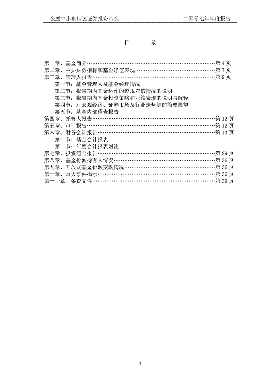 金鹰中小盘精选证券投资基金2007年年度报告_第3页