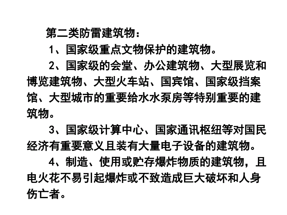 建筑物的防雷分类和防雷保护区ppt课件_第4页