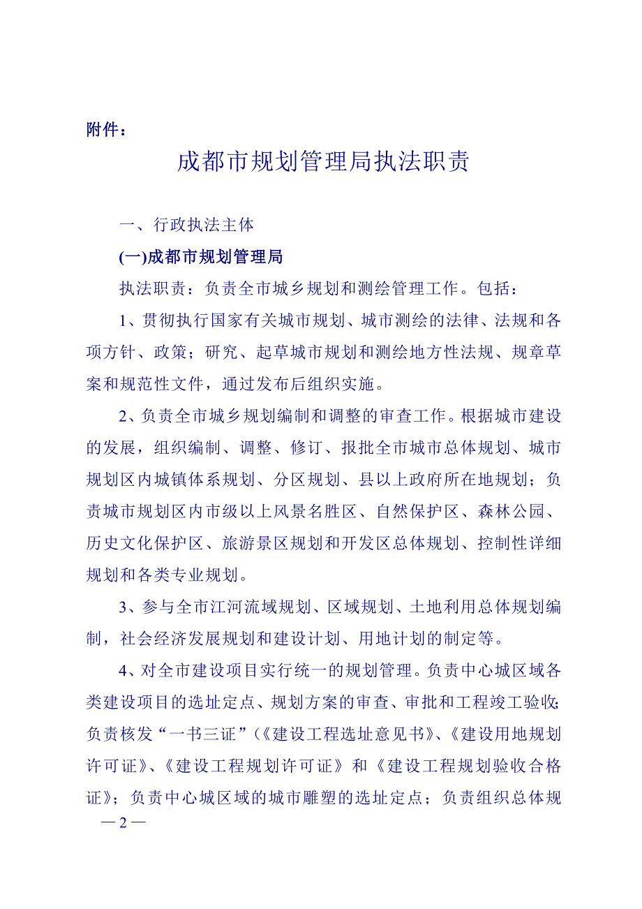 成都市规划管理局关于依法界定城市规划执法职责情况的报告_第2页