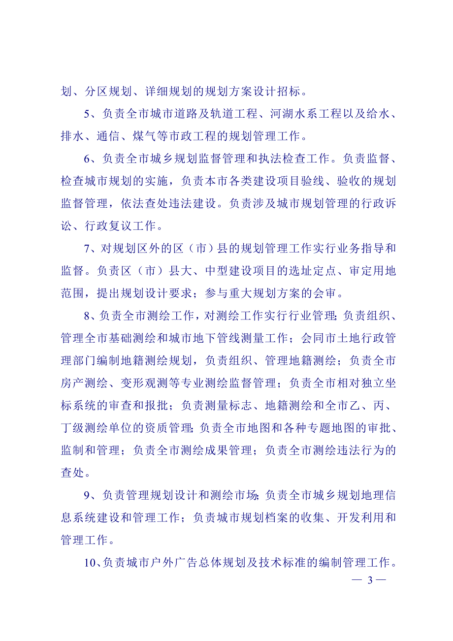 成都市规划管理局关于依法界定城市规划执法职责情况的报告_第3页