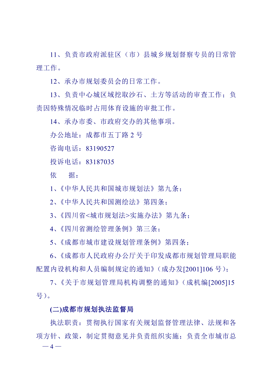 成都市规划管理局关于依法界定城市规划执法职责情况的报告_第4页