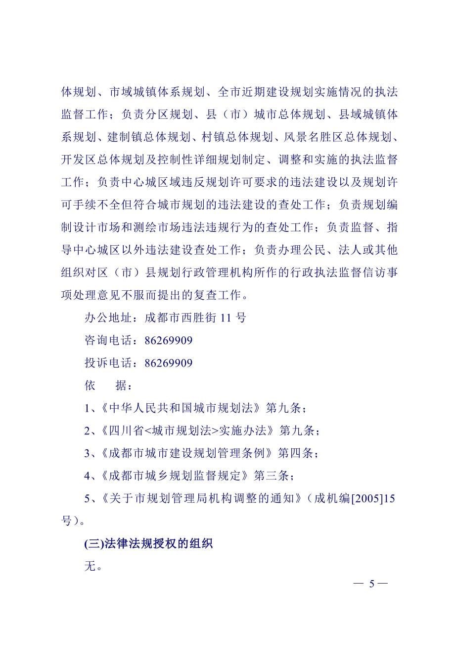 成都市规划管理局关于依法界定城市规划执法职责情况的报告_第5页