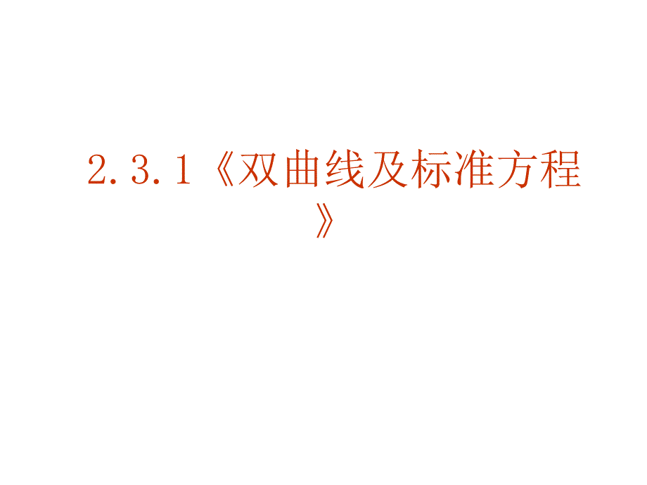 高三数学双曲线的定义及标准方程_第1页