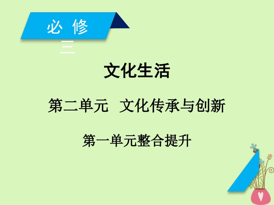 2019届高考政治一轮复习 第二单元 文化传承与创新单元整合提升课件 新人教版必修3_第1页