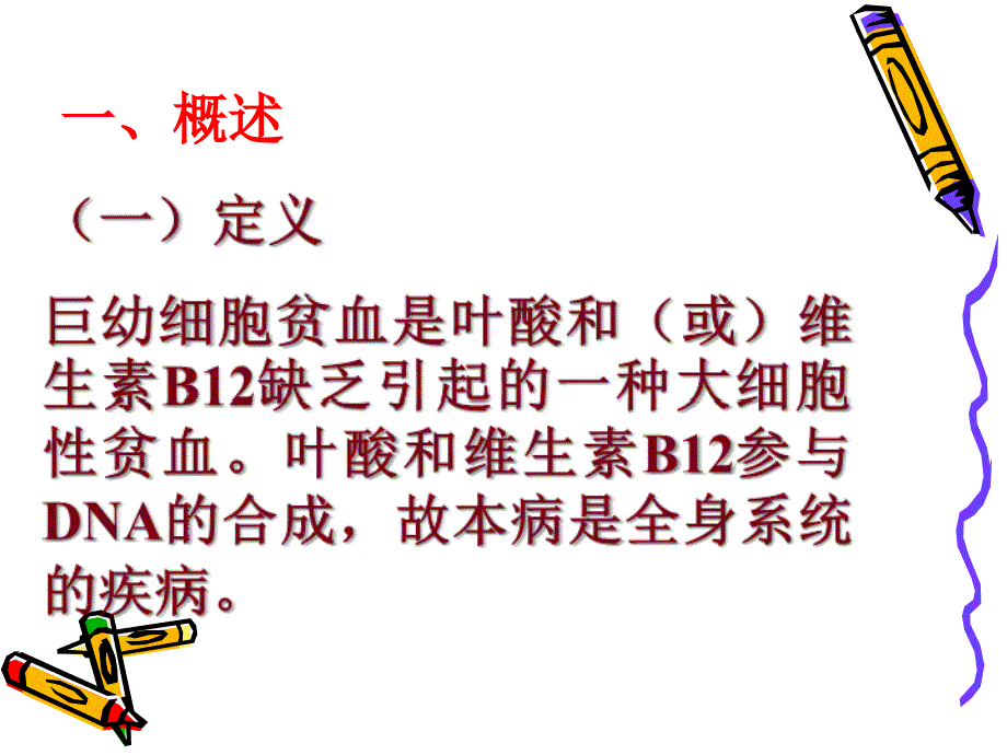 巨幼红细胞性贫血ppt培训课件_第2页