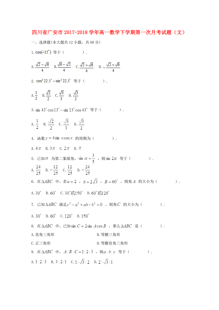 四川省广安市2017-2018学年高一数学下学期第一次月考试题（文）_第1页