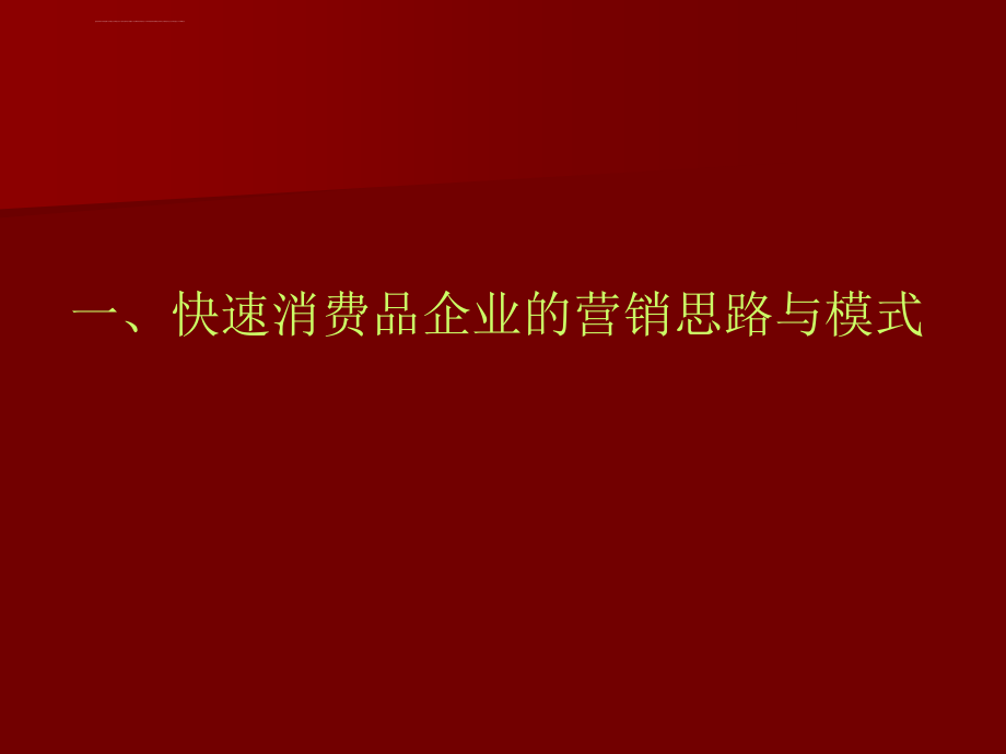 快速消费品市场操作模式ppt培训课件_第1页